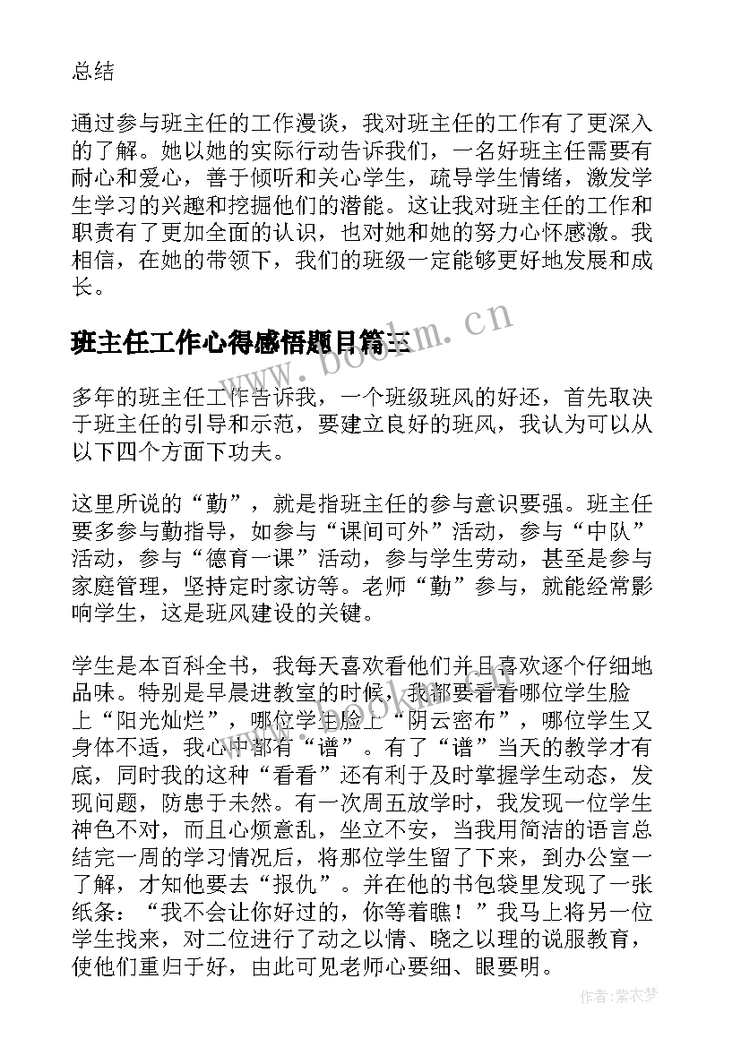 最新班主任工作心得感悟题目 班主任工作心得体会发(模板7篇)