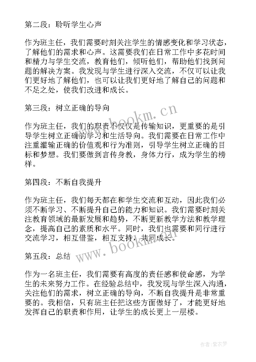 最新班主任工作心得感悟题目 班主任工作心得体会发(模板7篇)