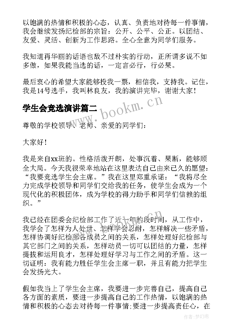 最新学生会竞选演讲(模板5篇)