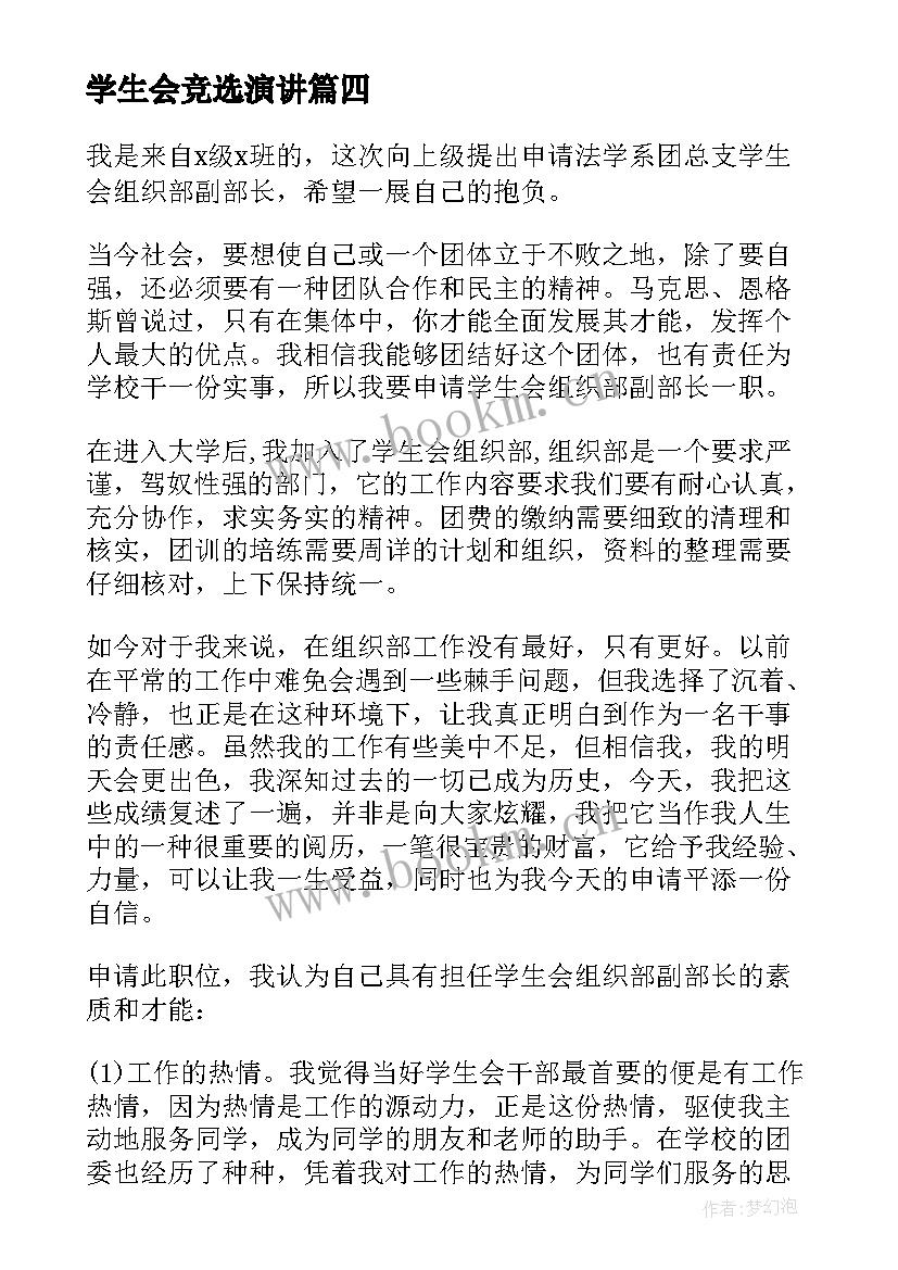 最新学生会竞选演讲(模板5篇)