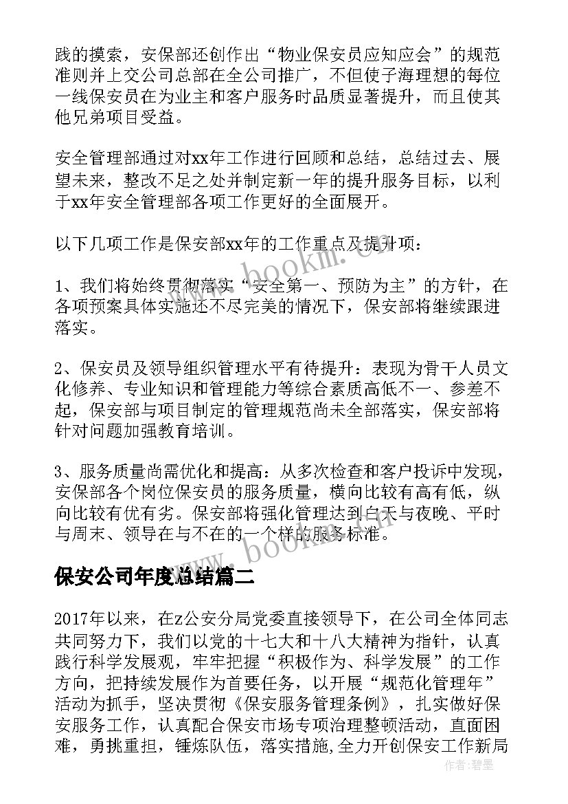 2023年保安公司年度总结(精选8篇)