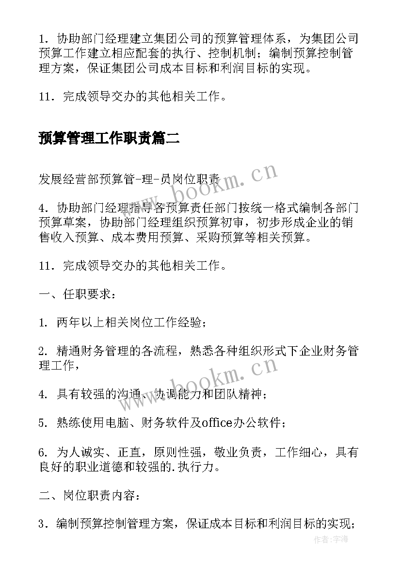 预算管理工作职责(汇总5篇)