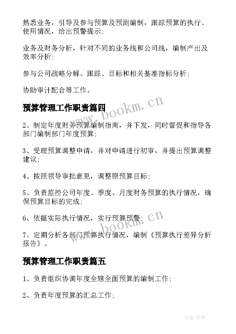 预算管理工作职责(汇总5篇)