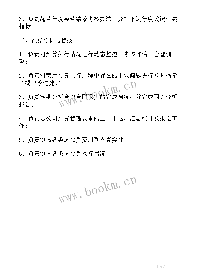 预算管理工作职责(汇总5篇)