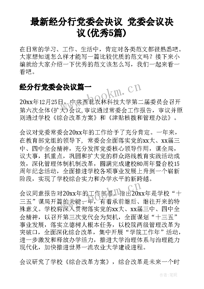 最新经分行党委会决议 党委会议决议(优秀5篇)