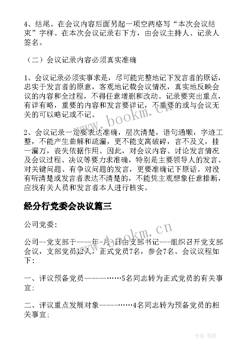 最新经分行党委会决议 党委会议决议(优秀5篇)