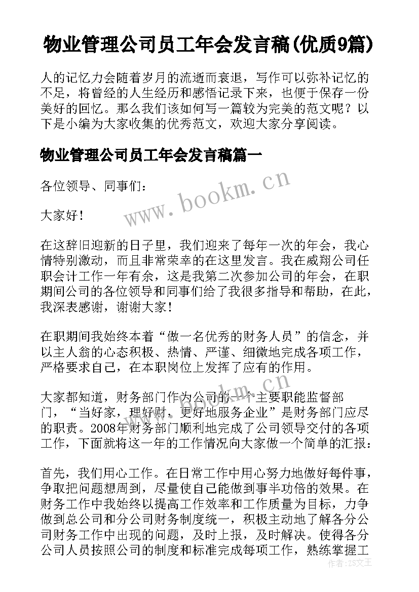 物业管理公司员工年会发言稿(优质9篇)