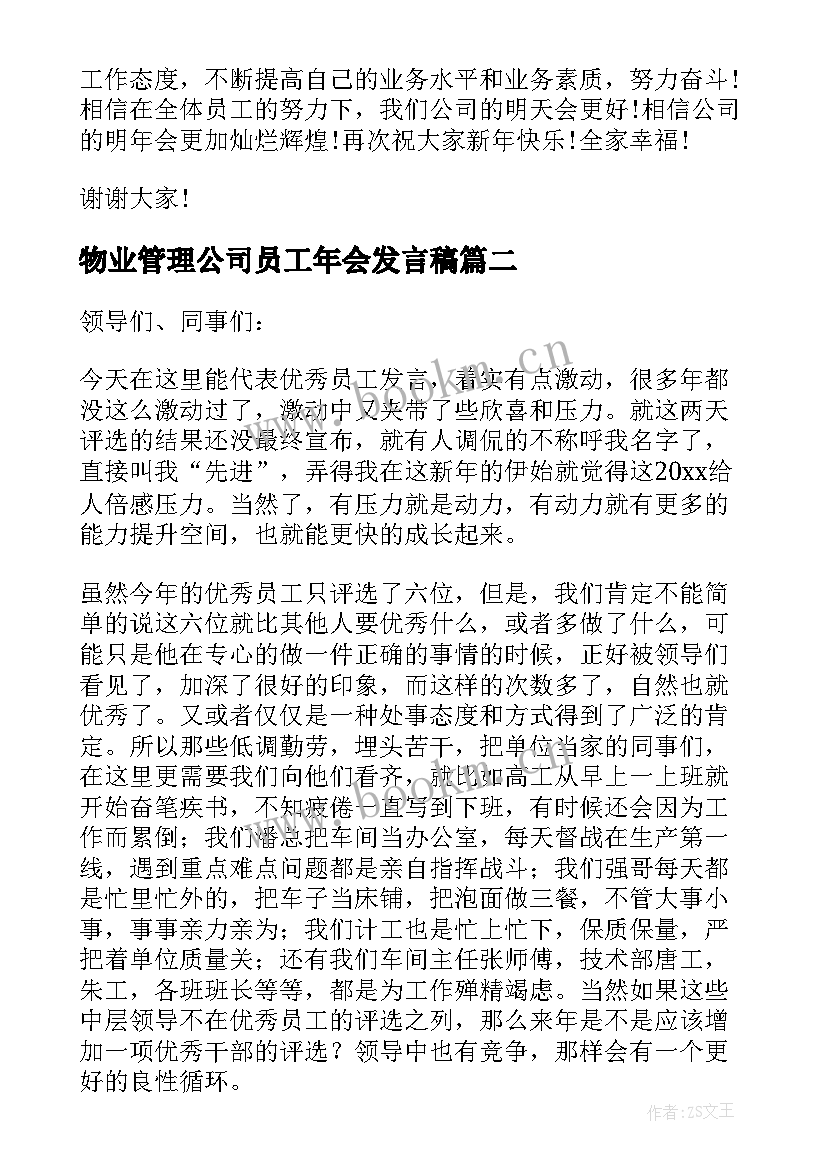 物业管理公司员工年会发言稿(优质9篇)