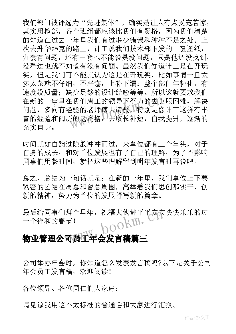 物业管理公司员工年会发言稿(优质9篇)