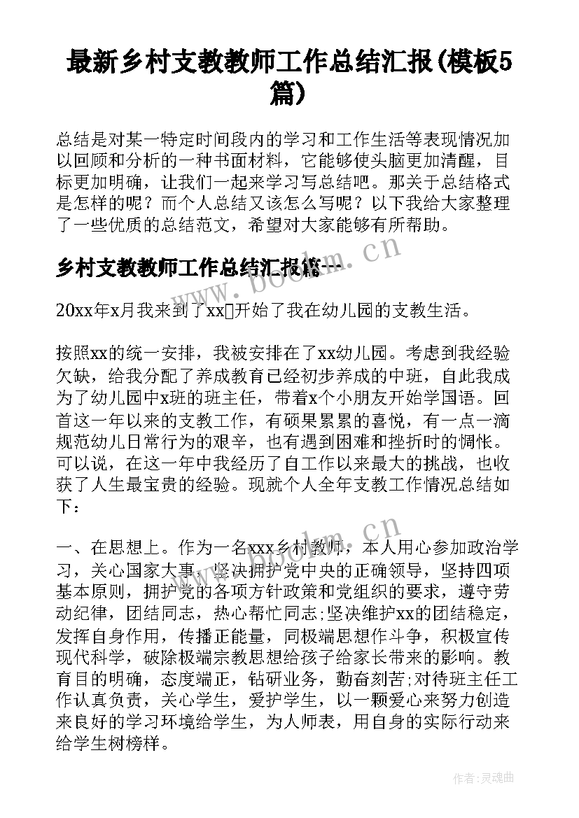 最新乡村支教教师工作总结汇报(模板5篇)