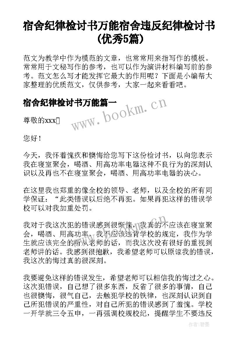 宿舍纪律检讨书万能 宿舍违反纪律检讨书(优秀5篇)