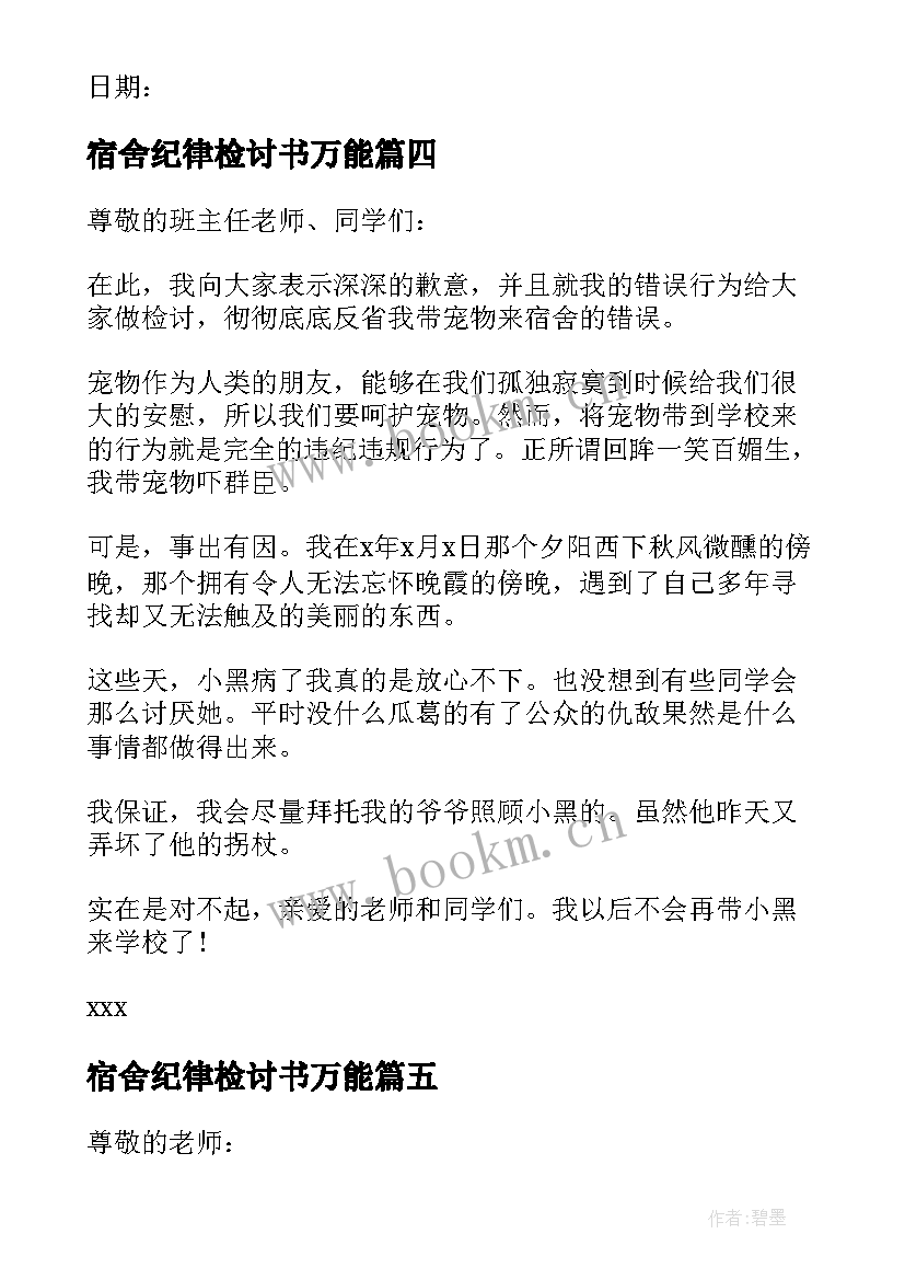 宿舍纪律检讨书万能 宿舍违反纪律检讨书(优秀5篇)