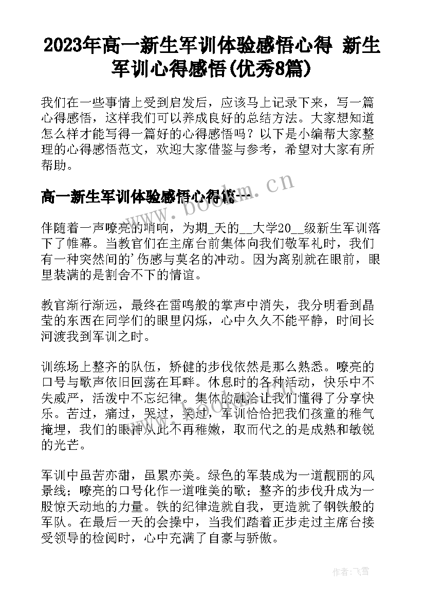 2023年高一新生军训体验感悟心得 新生军训心得感悟(优秀8篇)