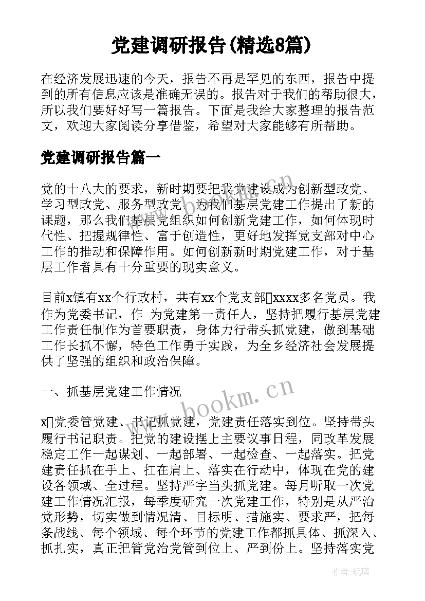 党建调研报告(精选8篇)