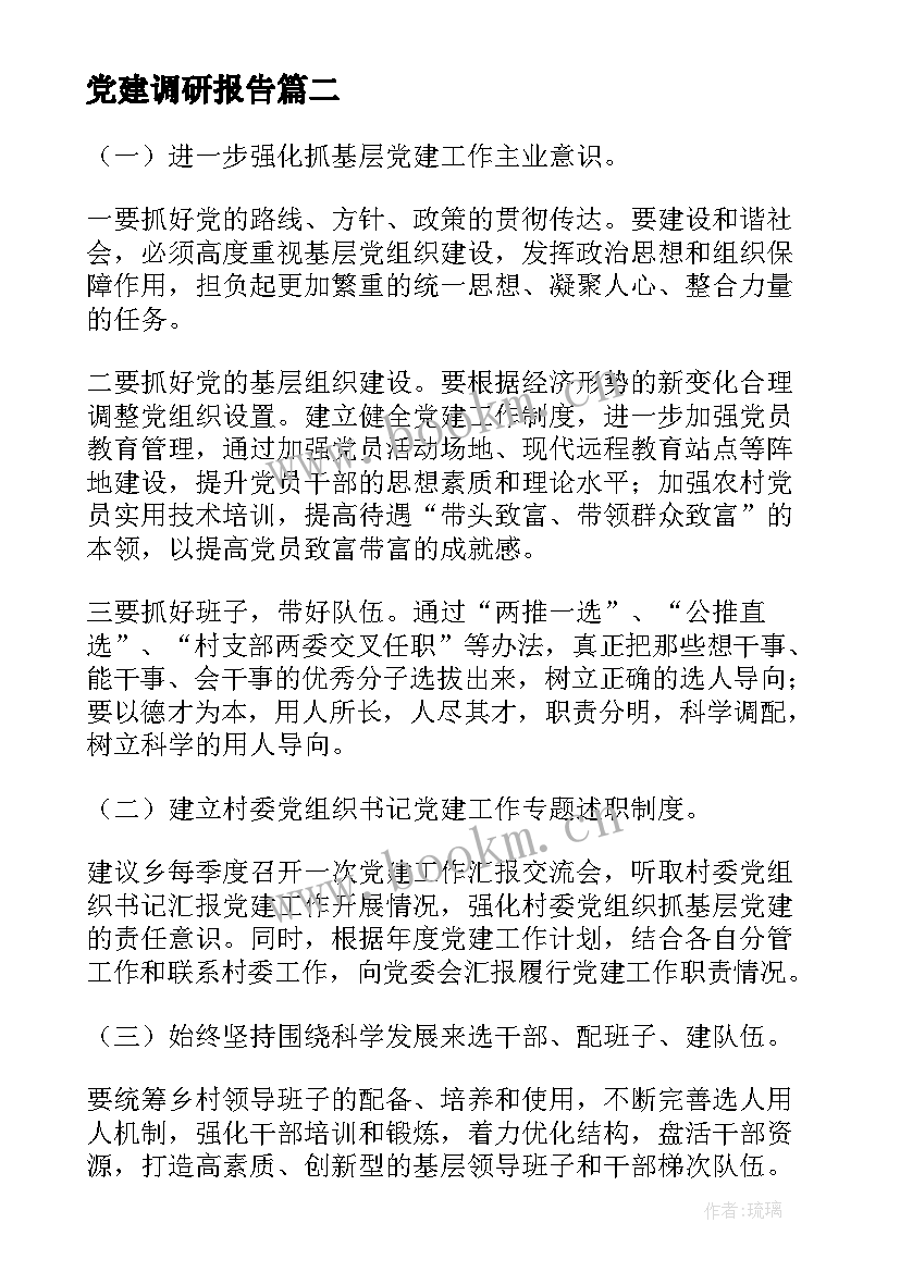 党建调研报告(精选8篇)