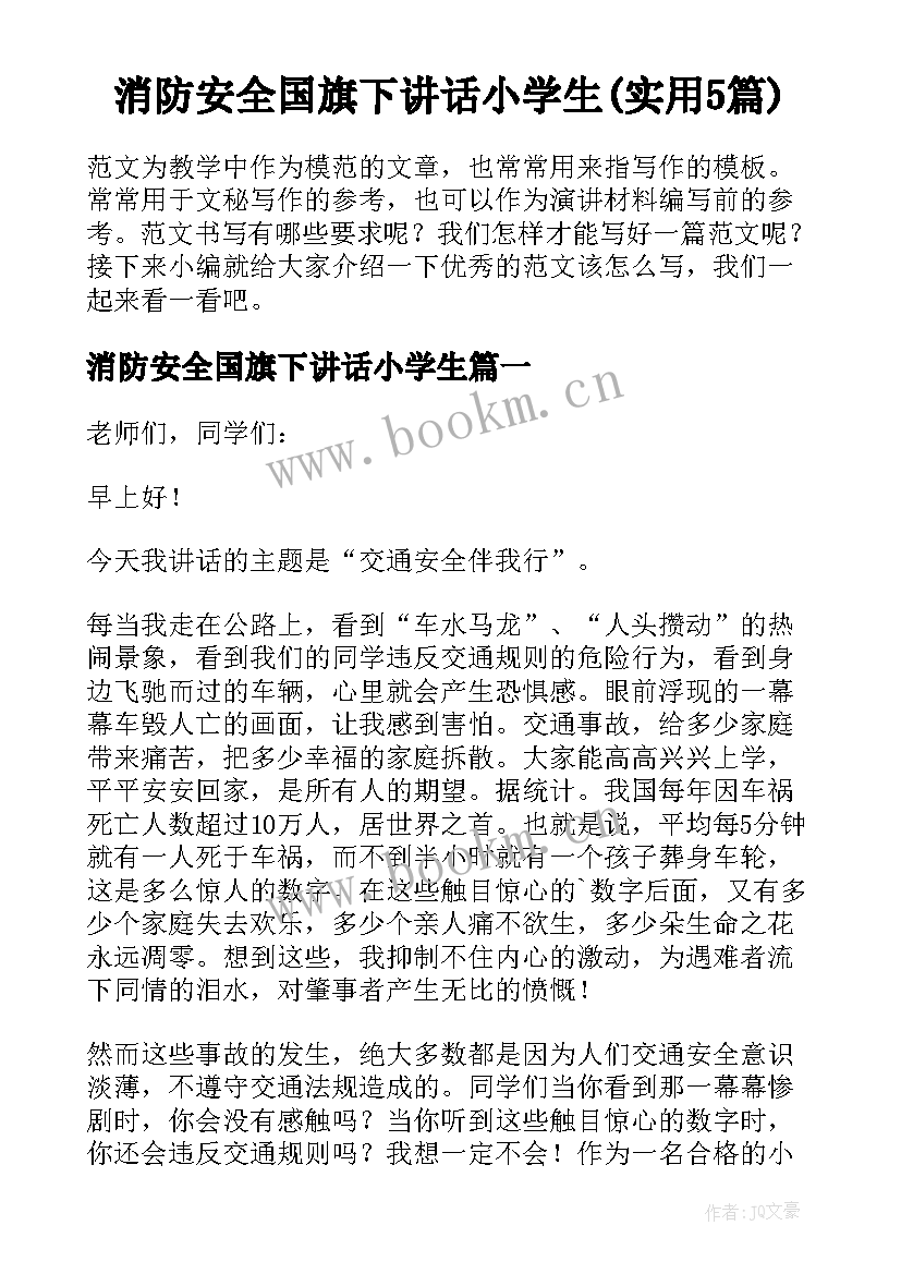 消防安全国旗下讲话小学生(实用5篇)