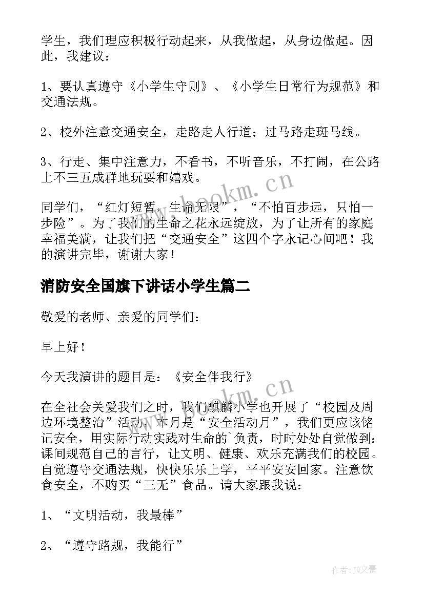 消防安全国旗下讲话小学生(实用5篇)