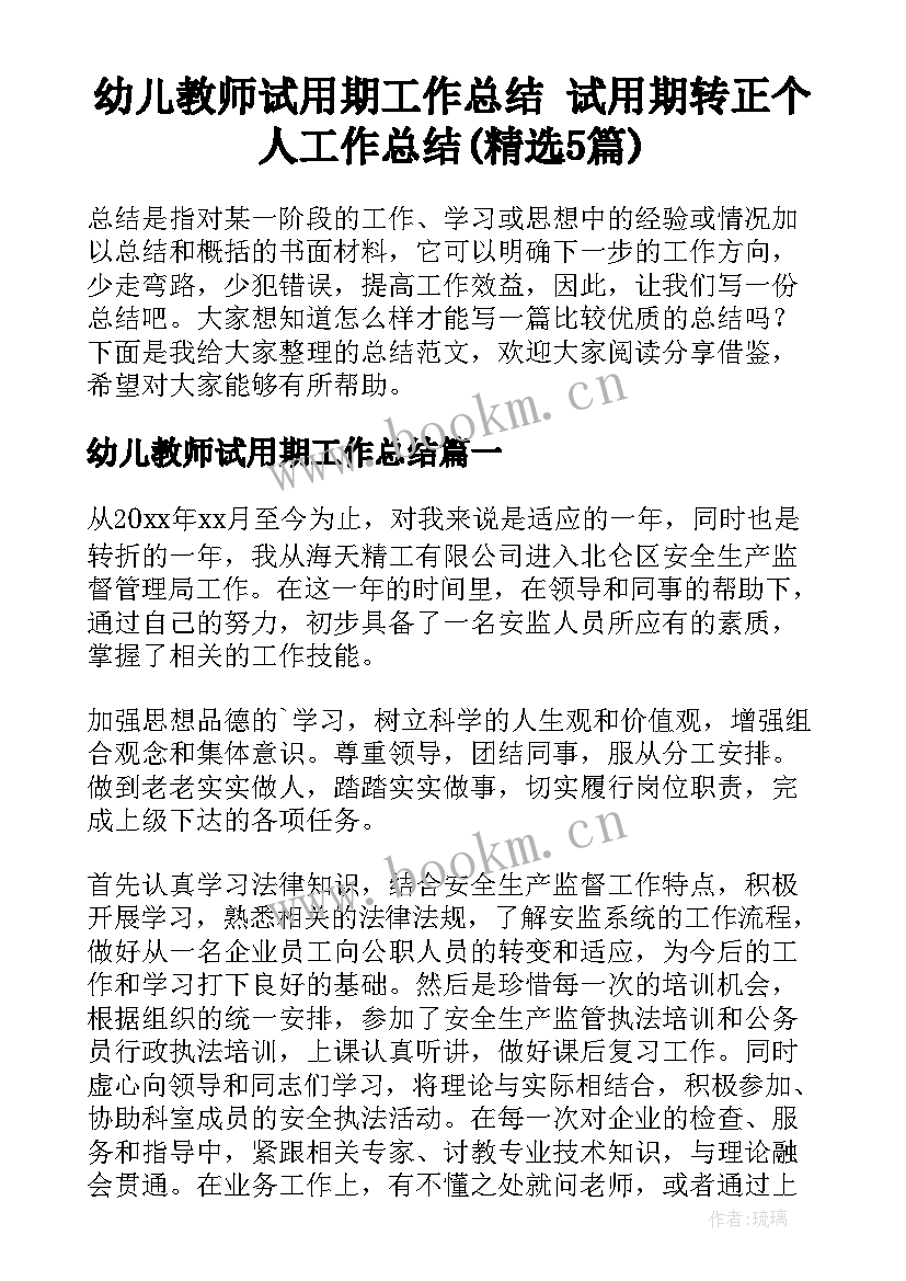 幼儿教师试用期工作总结 试用期转正个人工作总结(精选5篇)