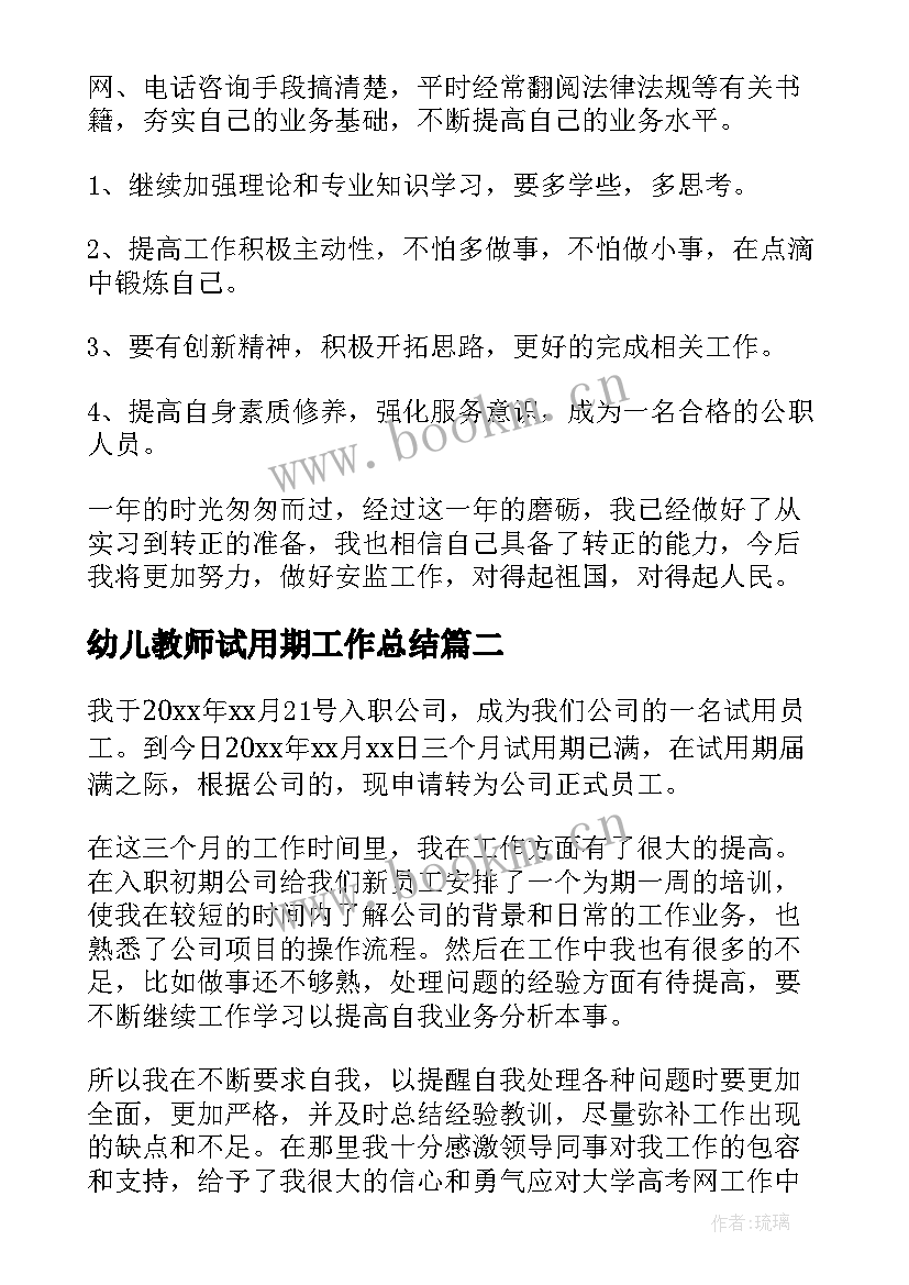 幼儿教师试用期工作总结 试用期转正个人工作总结(精选5篇)