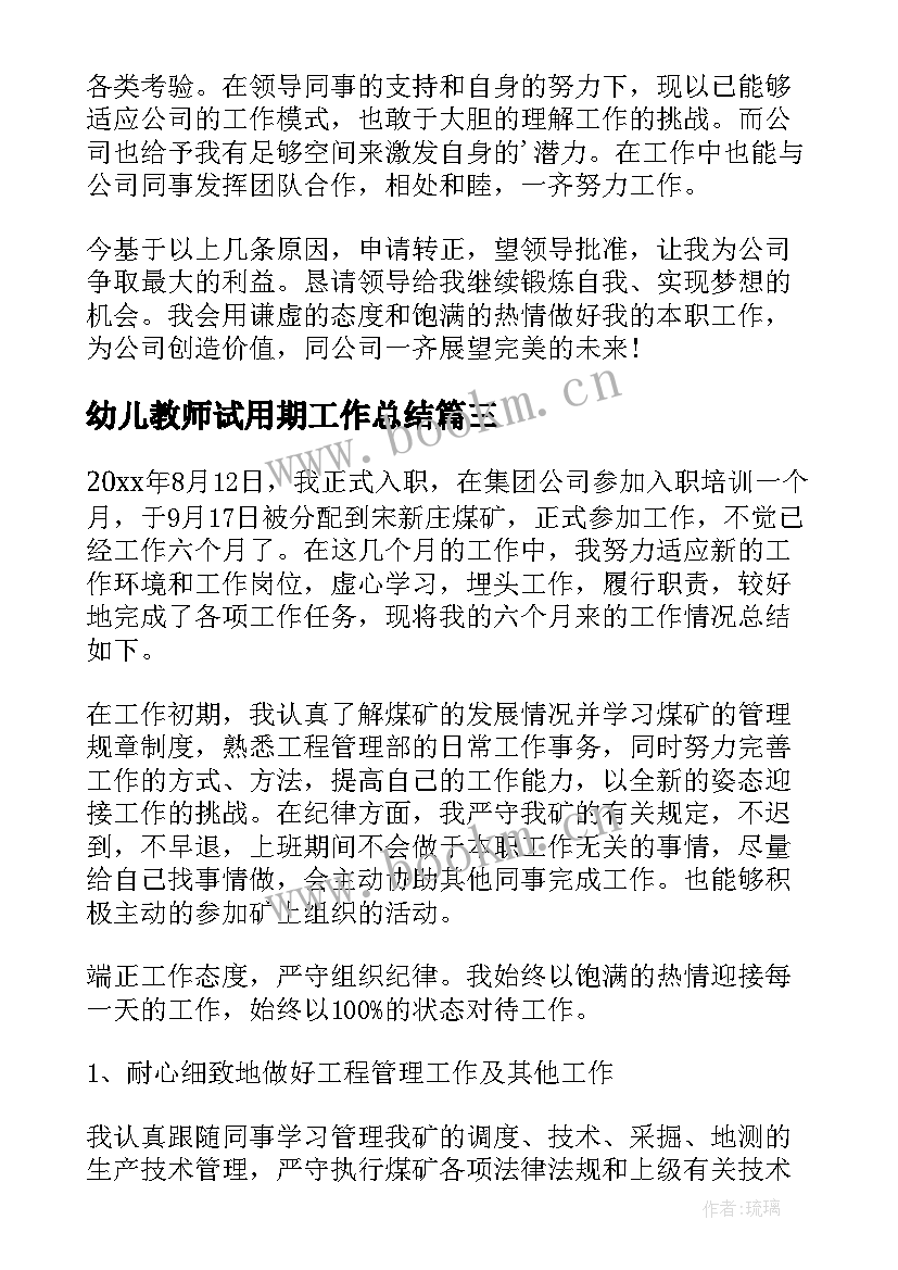 幼儿教师试用期工作总结 试用期转正个人工作总结(精选5篇)