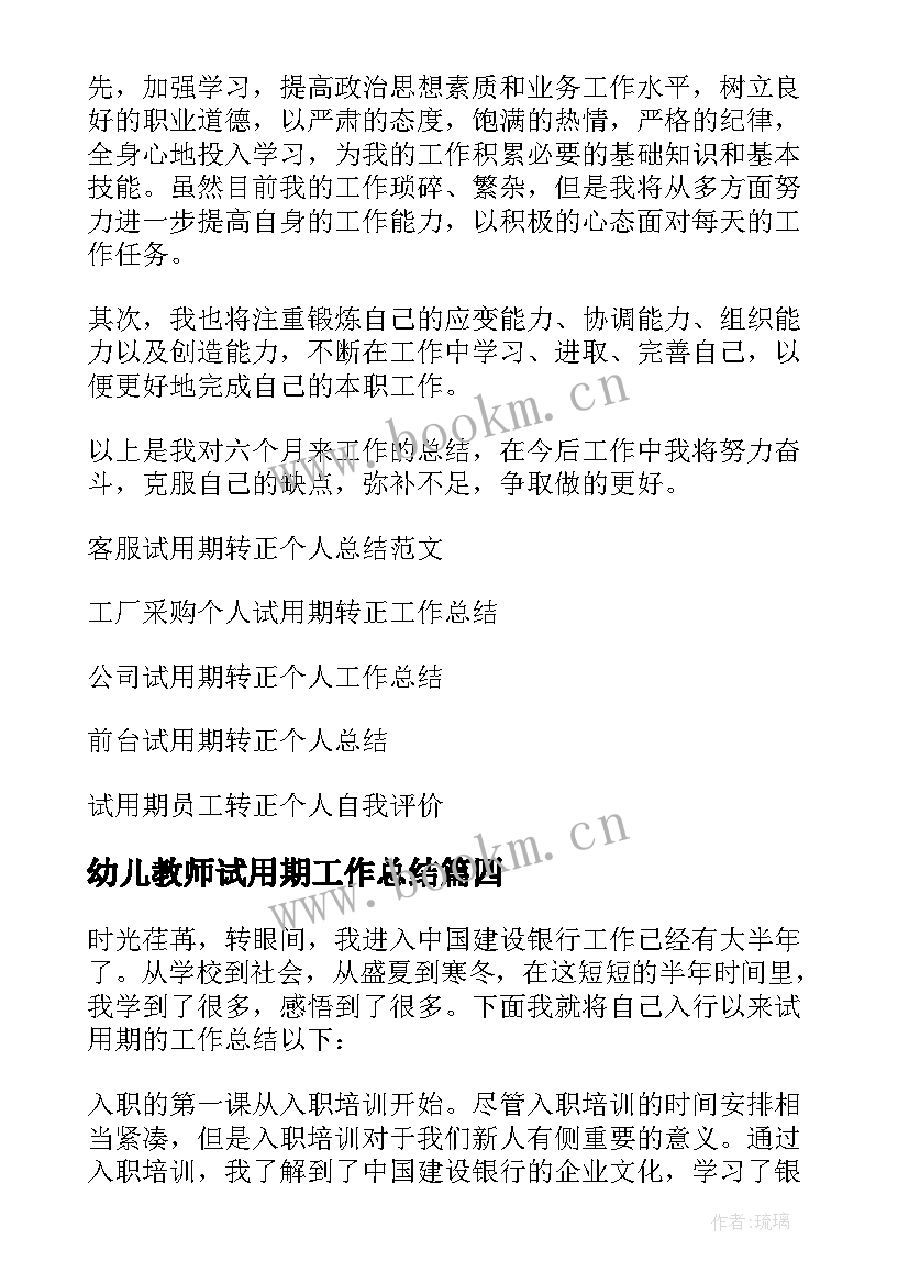 幼儿教师试用期工作总结 试用期转正个人工作总结(精选5篇)