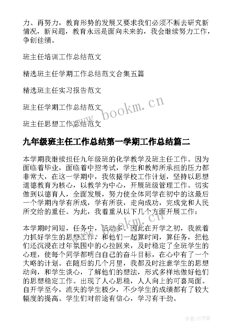 九年级班主任工作总结第一学期工作总结 九年级班主任工作总结(汇总10篇)