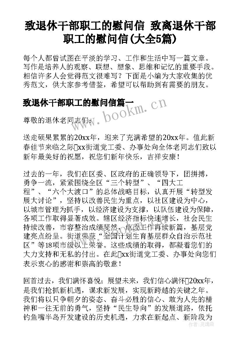 致退休干部职工的慰问信 致离退休干部职工的慰问信(大全5篇)