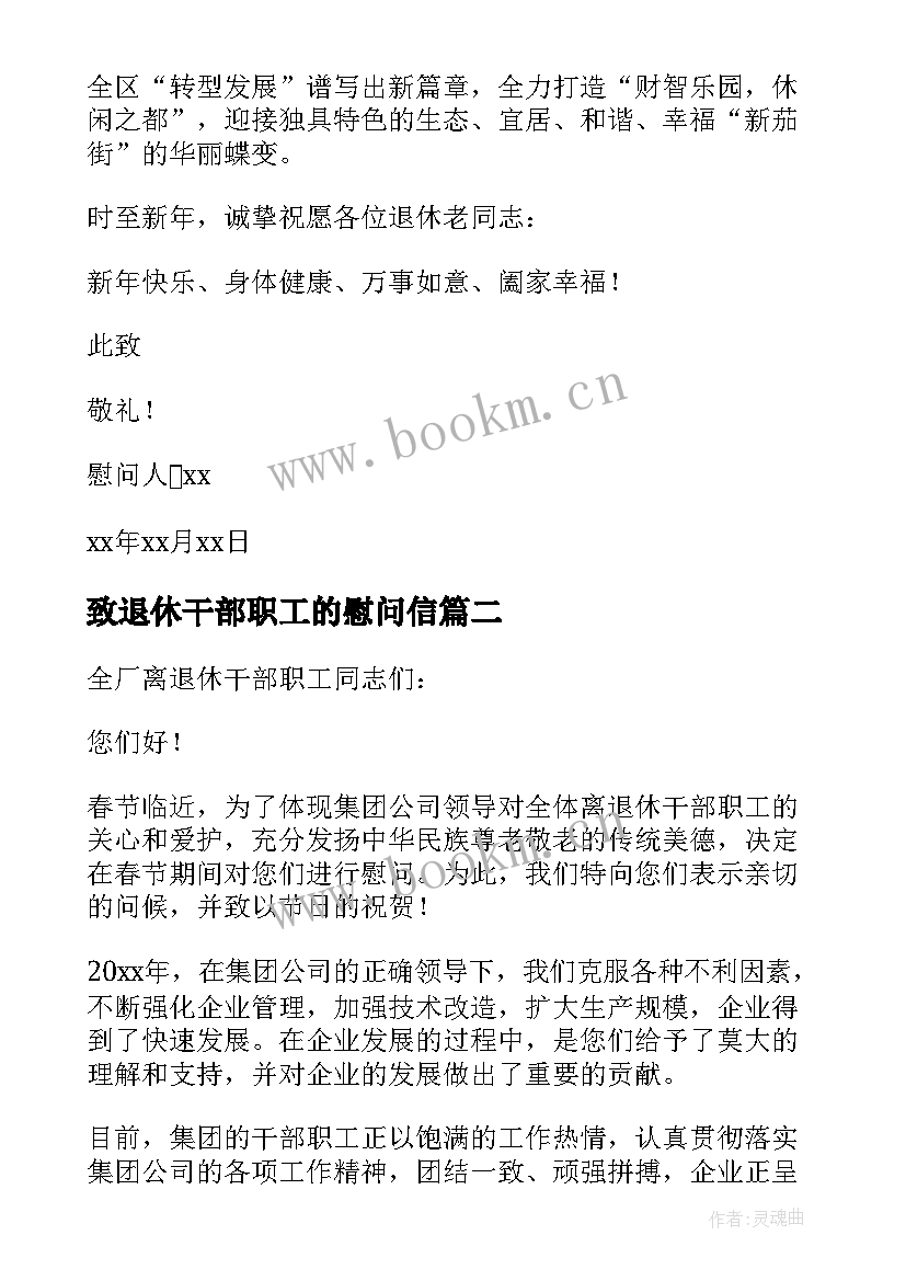 致退休干部职工的慰问信 致离退休干部职工的慰问信(大全5篇)