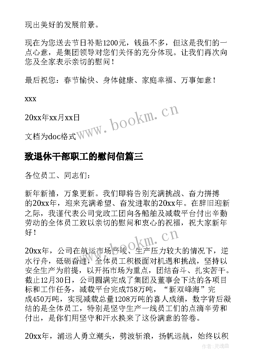 致退休干部职工的慰问信 致离退休干部职工的慰问信(大全5篇)