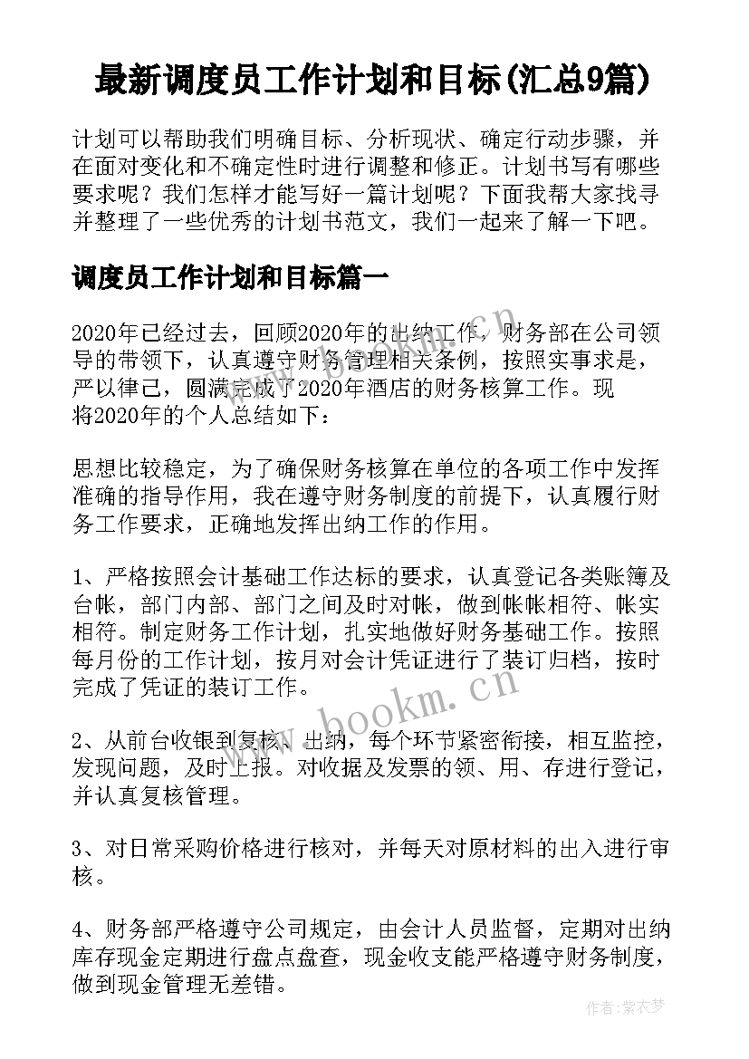 最新调度员工作计划和目标(汇总9篇)