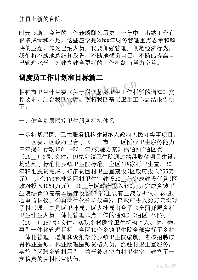 最新调度员工作计划和目标(汇总9篇)