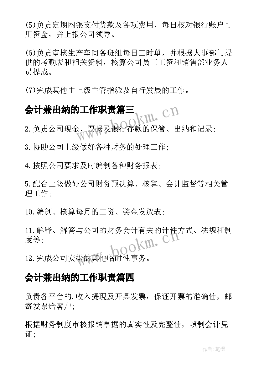 2023年会计兼出纳的工作职责(精选8篇)