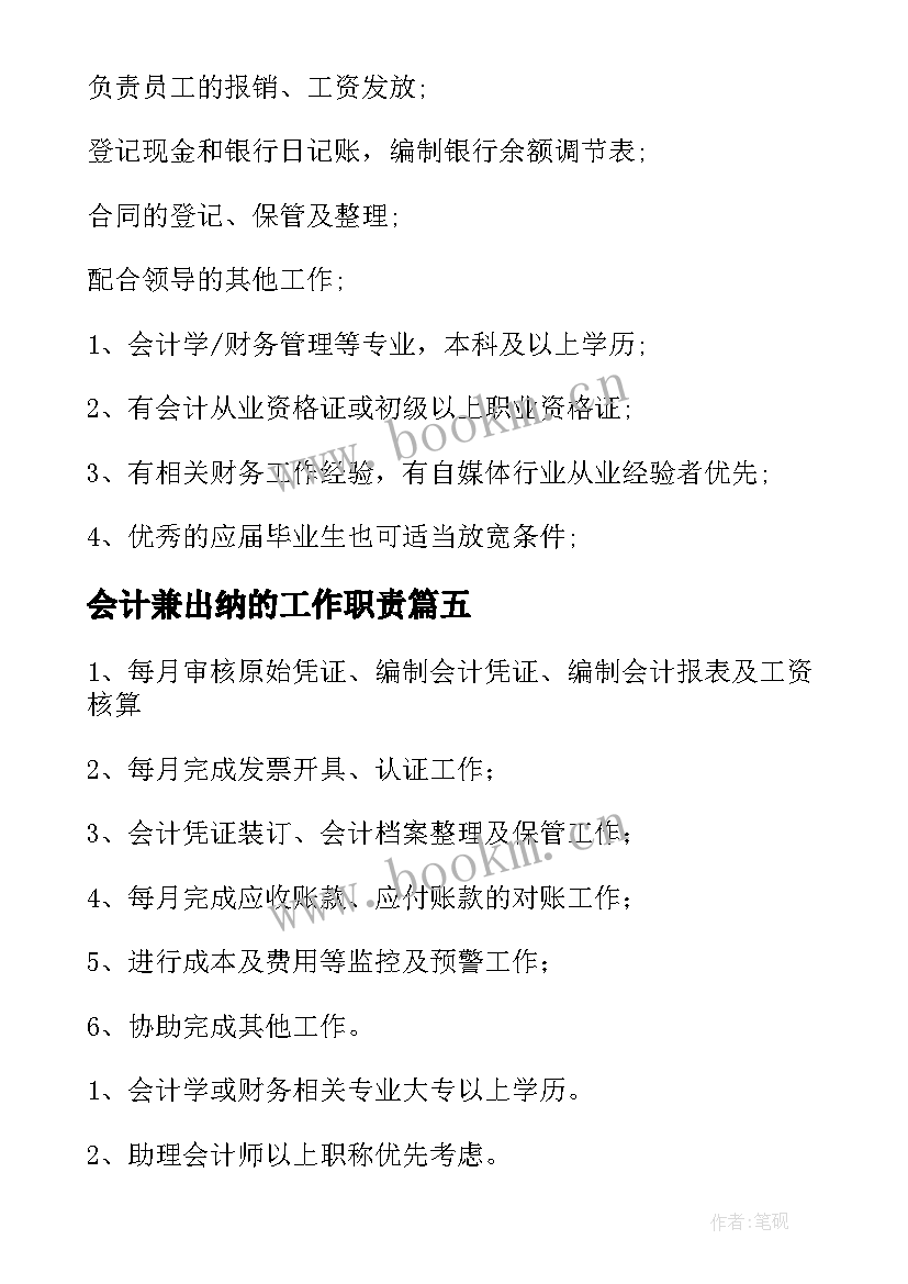 2023年会计兼出纳的工作职责(精选8篇)