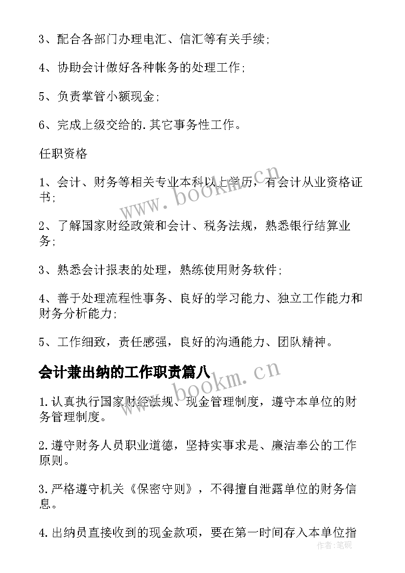 2023年会计兼出纳的工作职责(精选8篇)