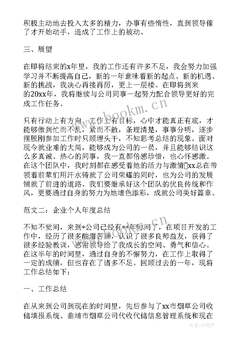 最新企业年度个人总结报告(精选5篇)