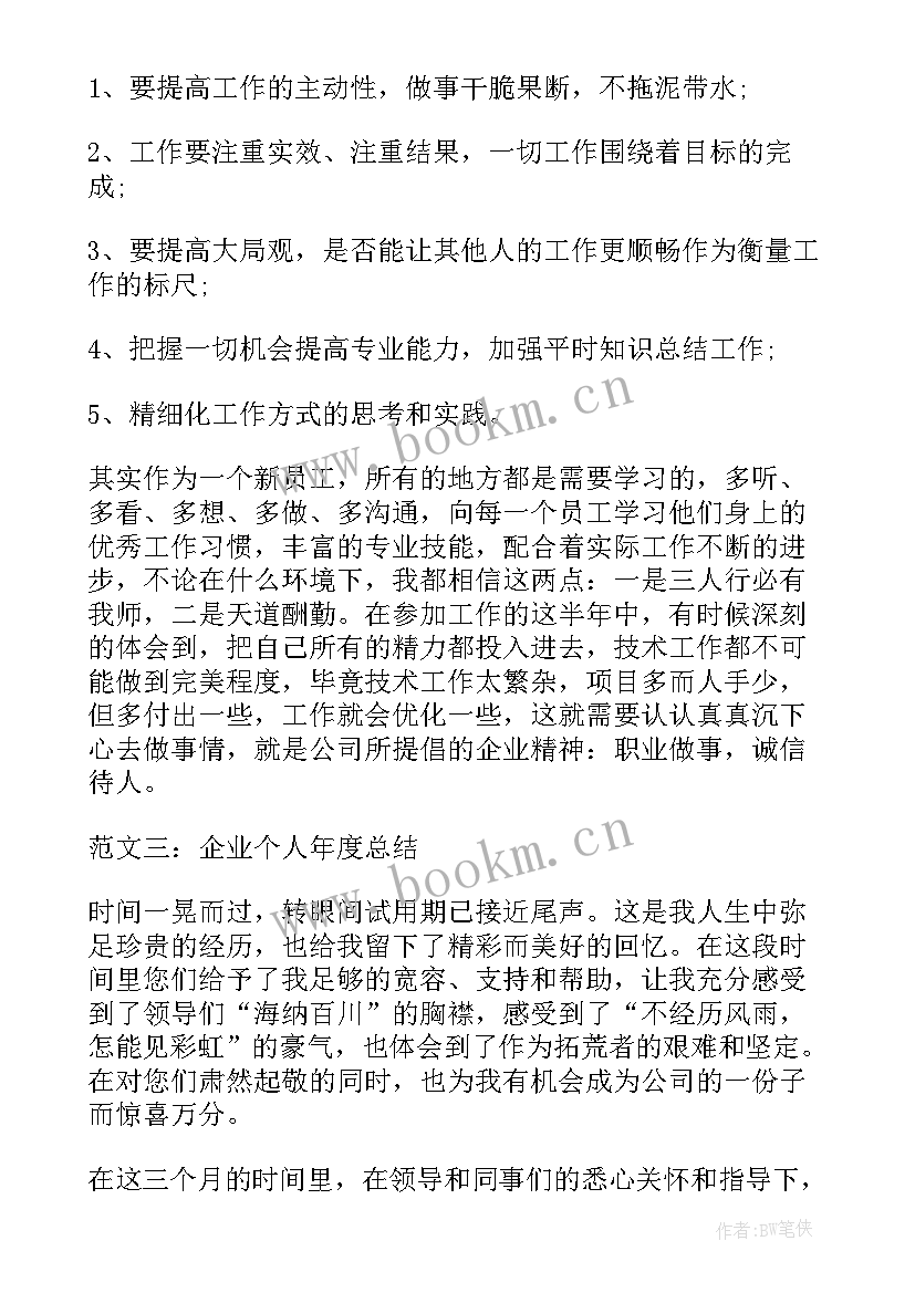 最新企业年度个人总结报告(精选5篇)