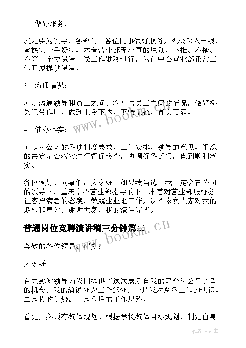 2023年普通岗位竞聘演讲稿三分钟(模板8篇)