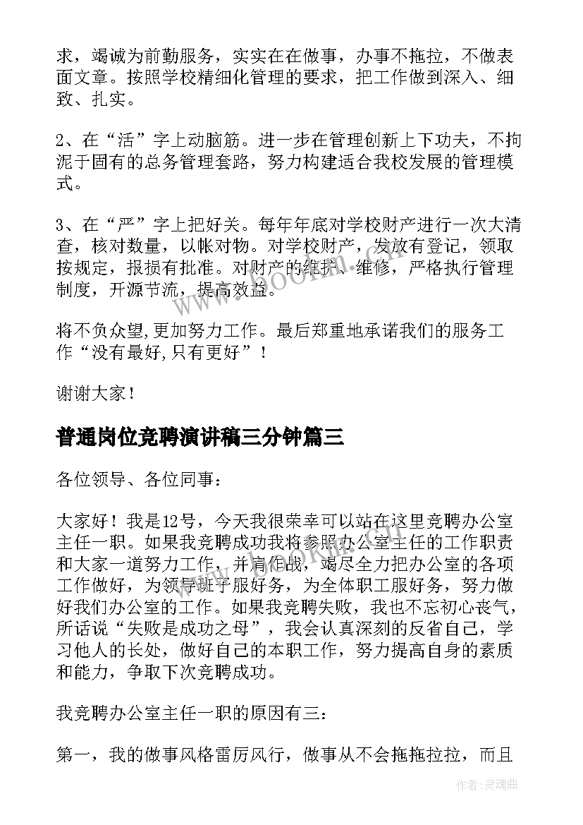 2023年普通岗位竞聘演讲稿三分钟(模板8篇)