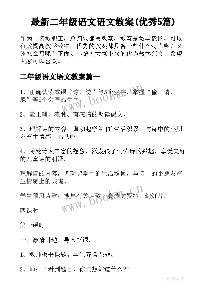 最新二年级语文语文教案(优秀5篇)