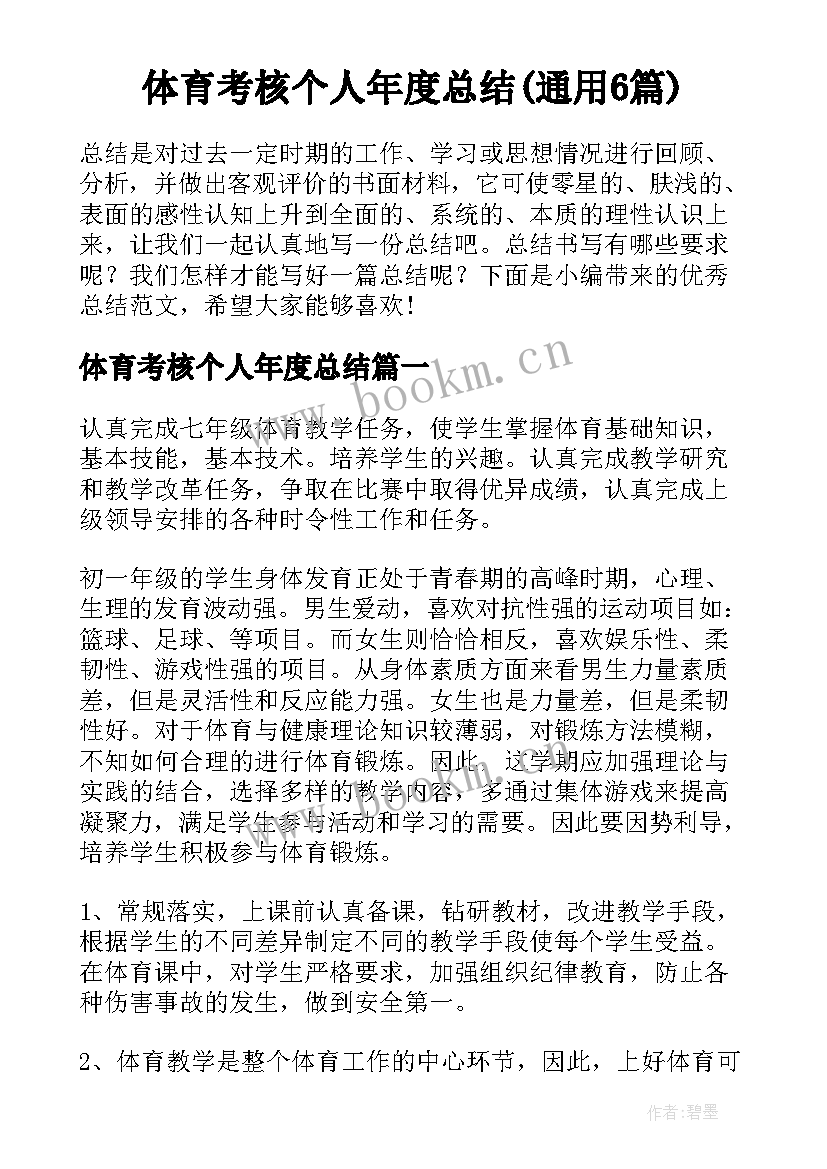 体育考核个人年度总结(通用6篇)