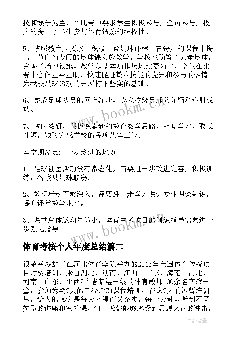 体育考核个人年度总结(通用6篇)