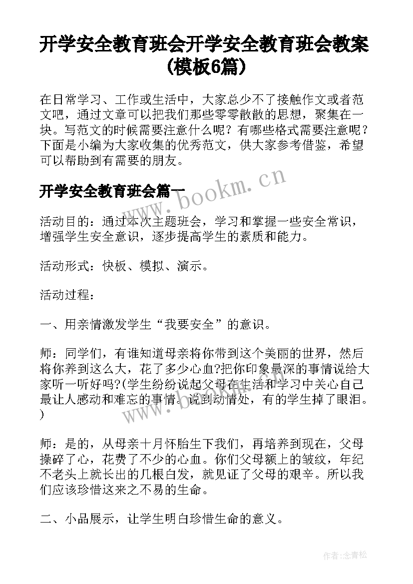 开学安全教育班会 开学安全教育班会教案(模板6篇)