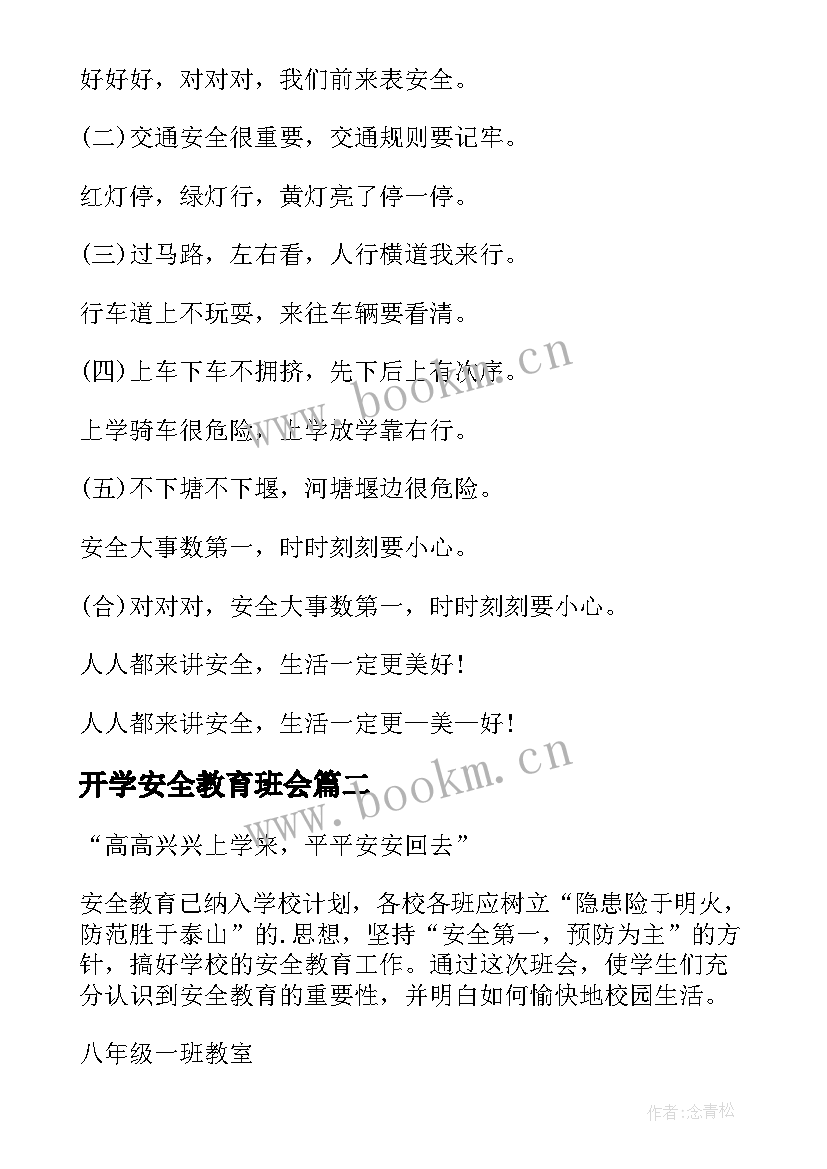 开学安全教育班会 开学安全教育班会教案(模板6篇)