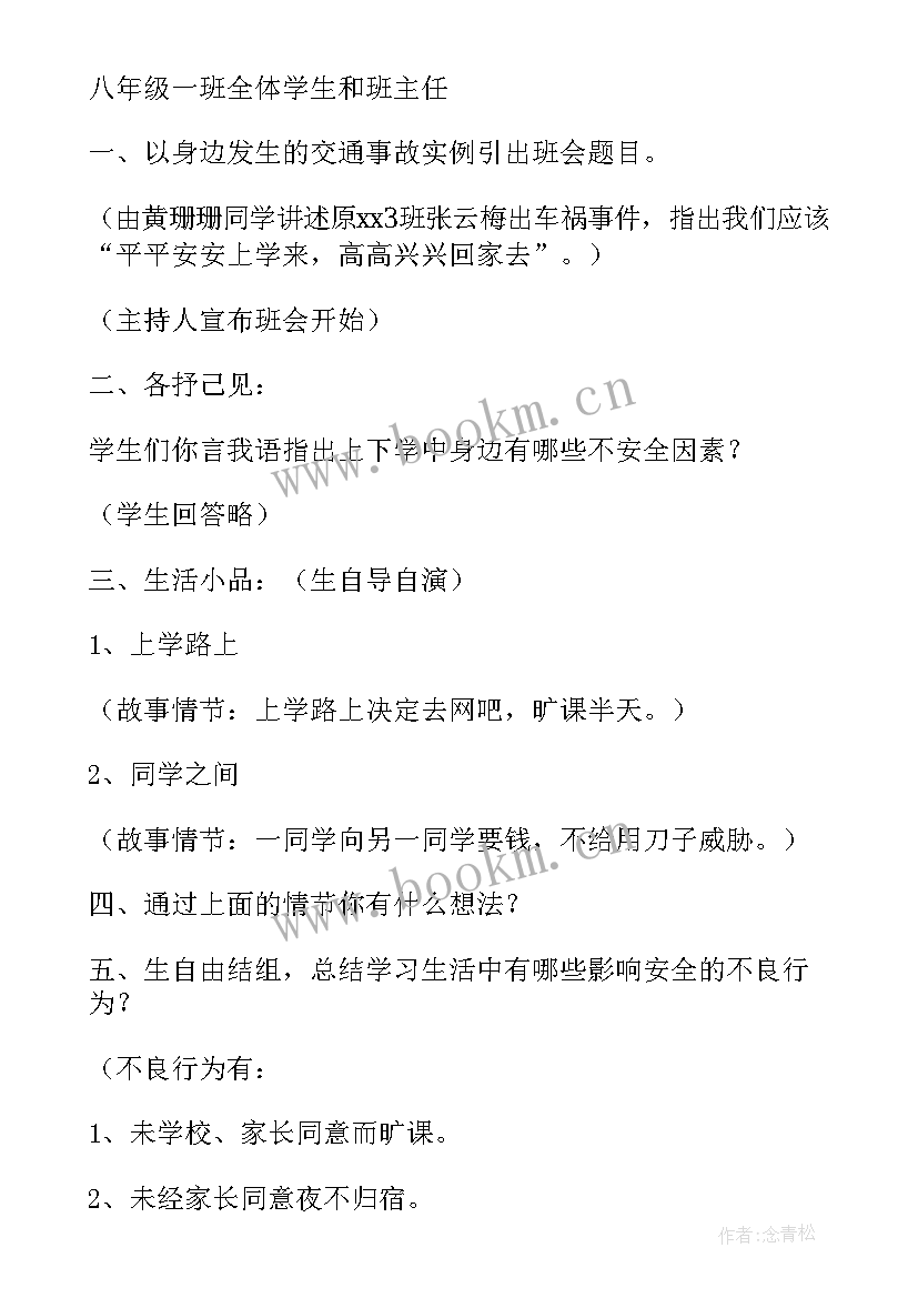 开学安全教育班会 开学安全教育班会教案(模板6篇)