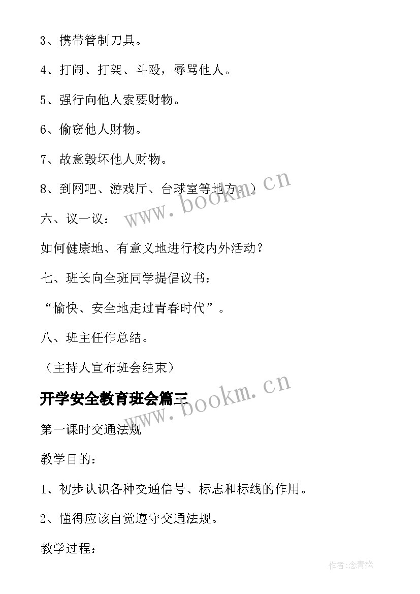 开学安全教育班会 开学安全教育班会教案(模板6篇)