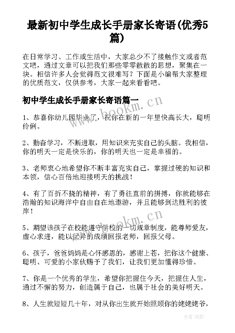 最新初中学生成长手册家长寄语(优秀5篇)