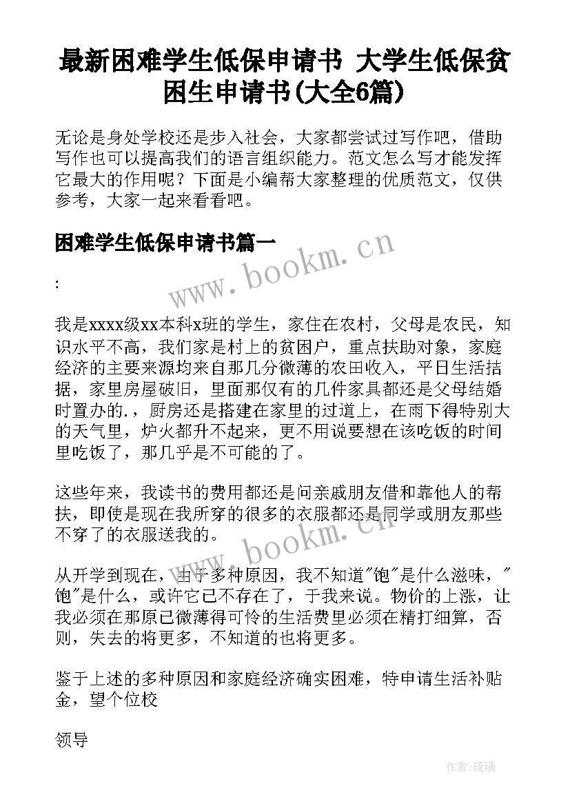 最新困难学生低保申请书 大学生低保贫困生申请书(大全6篇)