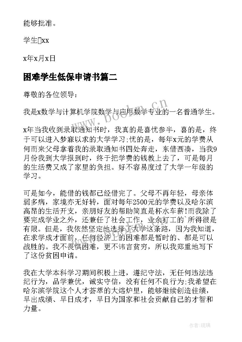 最新困难学生低保申请书 大学生低保贫困生申请书(大全6篇)