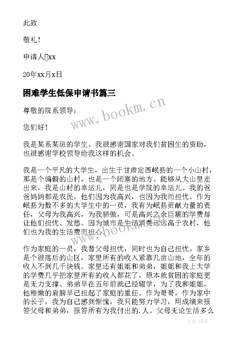 最新困难学生低保申请书 大学生低保贫困生申请书(大全6篇)