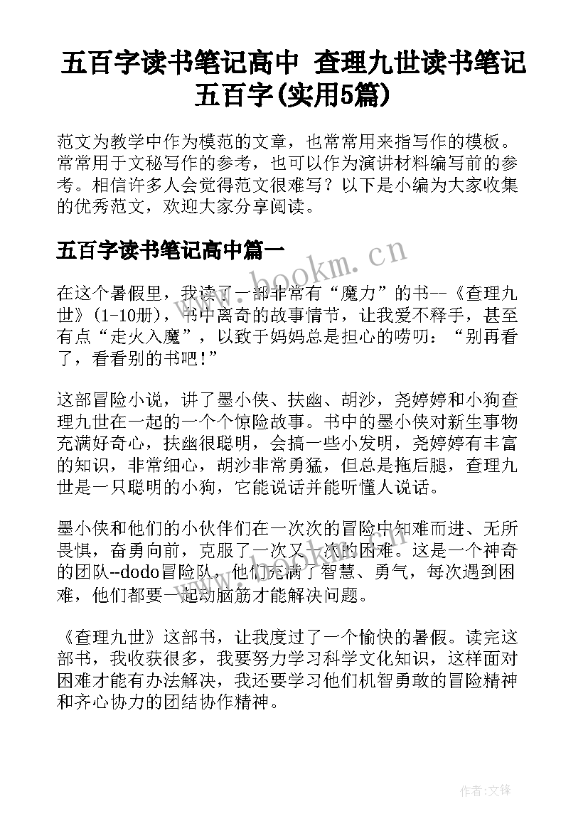 五百字读书笔记高中 查理九世读书笔记五百字(实用5篇)